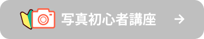 写真初心者講座
